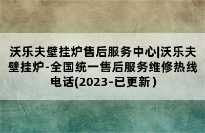 沃乐夫壁挂炉售后服务中心|沃乐夫壁挂炉-全国统一售后服务维修热线电话(2023-已更新）